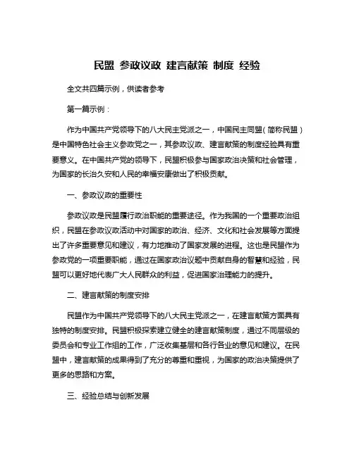 民盟 参政议政 建言献策 制度 经验