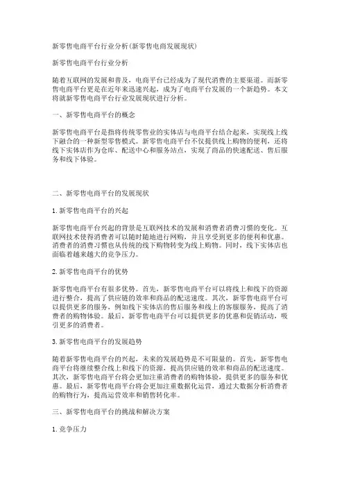 新零售电商平台行业分析(新零售电商发展现状)