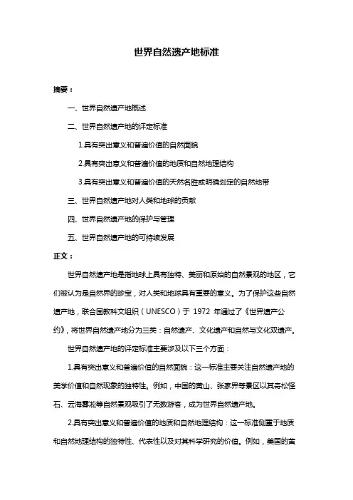 世界自然遗产地标准