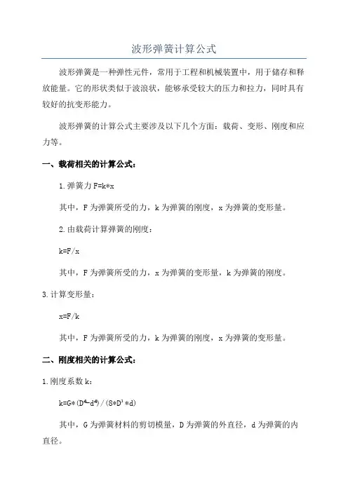 波形弹簧计算公式