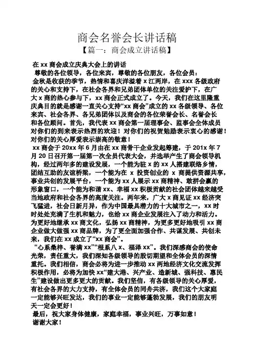 领导讲话稿之商会名誉会长讲话稿