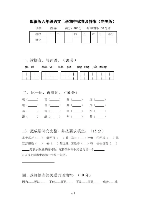 部编版六年级语文上册期中试卷及答案(完美版)