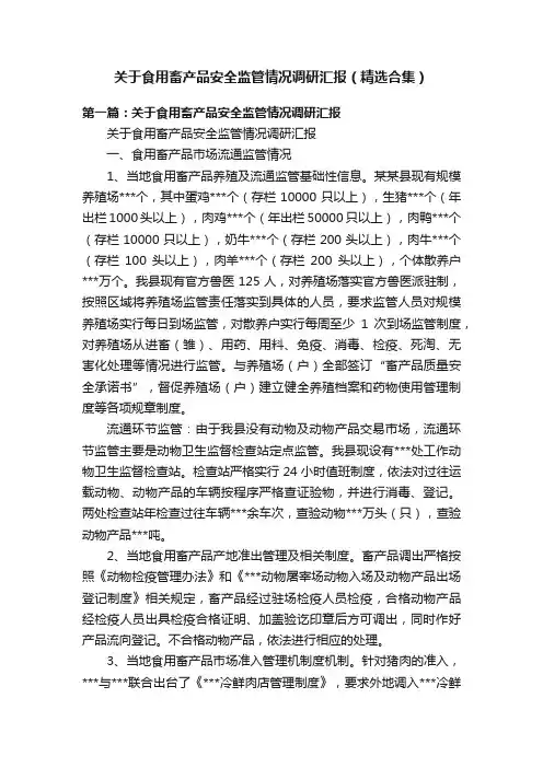 关于食用畜产品安全监管情况调研汇报（精选合集）