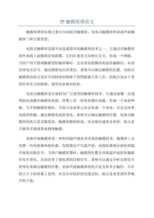TP触摸原理范文