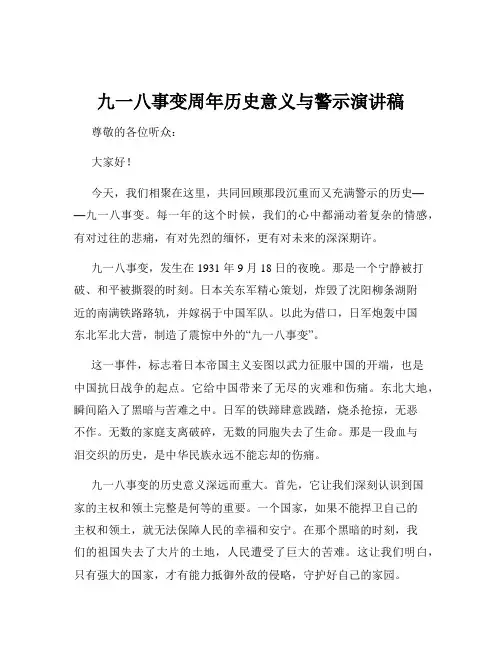 九一八事变周年历史意义与警示演讲稿