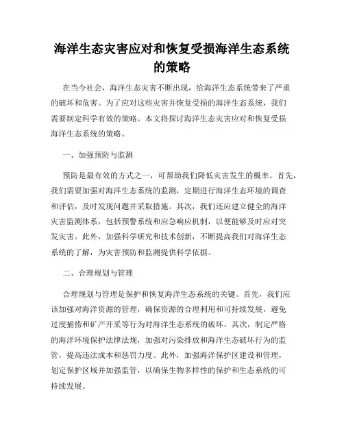 海洋生态灾害应对和恢复受损海洋生态系统的策略