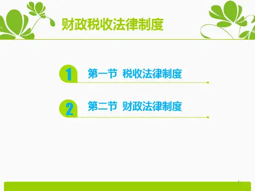 经济法第十四章财政税收法律制度课件