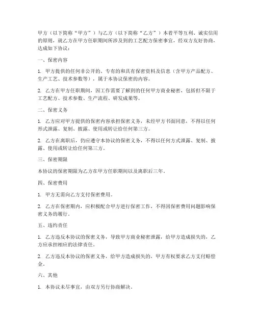 化工行业工艺配方保密协议