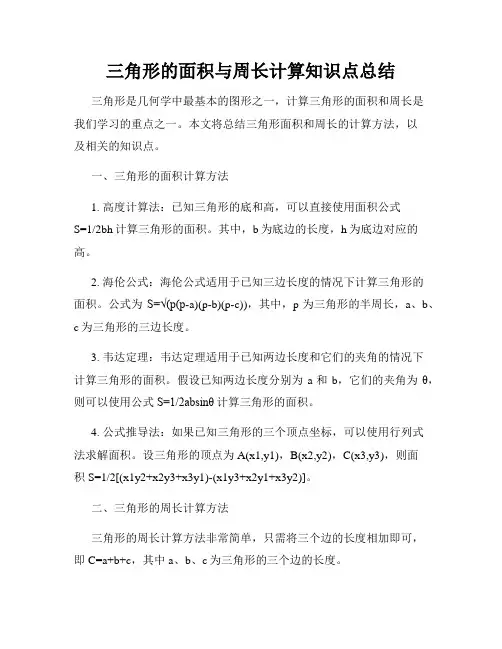 三角形的面积与周长计算知识点总结