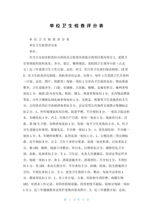 单 位 卫 生 检 查 评 分 表