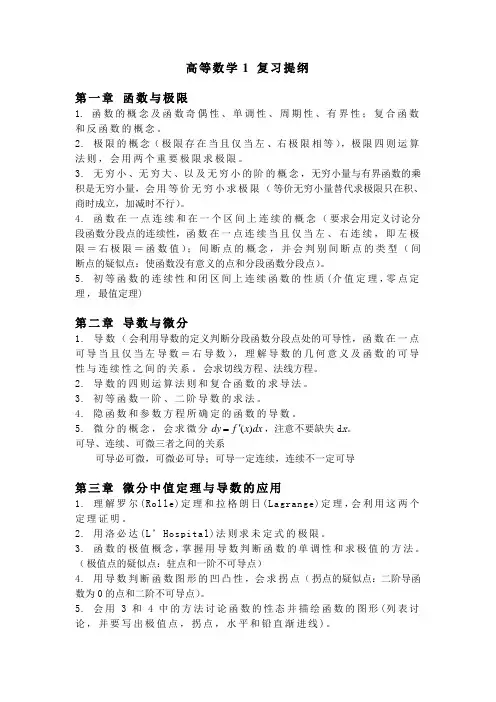 高等数学1 复习提纲