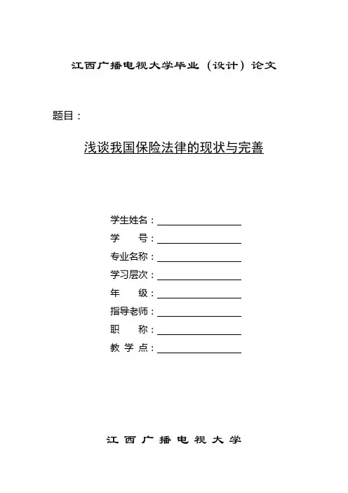 浅谈我国保险法律的现状与完善