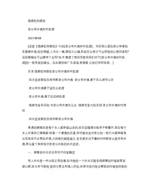 情感机构教你老公有外遇如何处理.