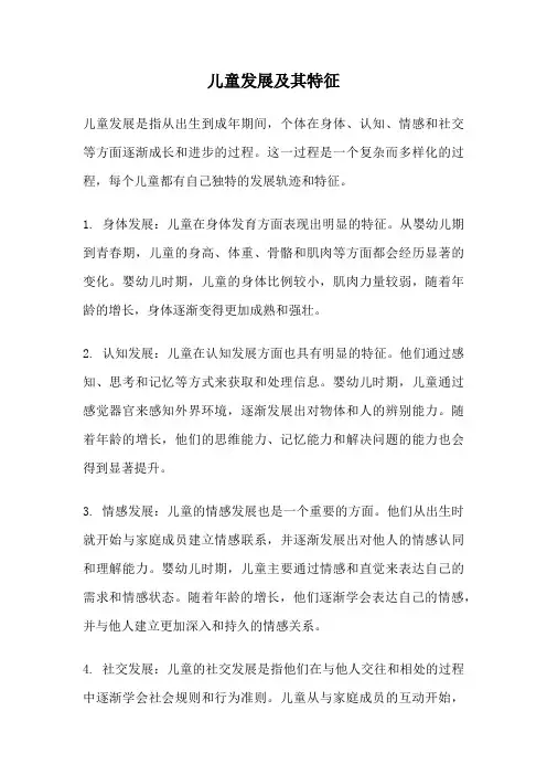 儿童发展及其特征