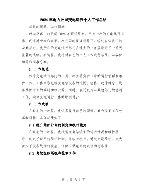 2024年电力公司变电运行个人工作总结