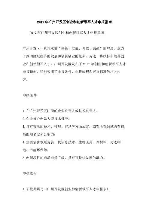 2017年广州开发区创业和创新领军人才申报指南