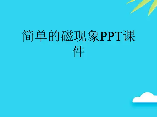 【正式版】简单的磁现象PPT课件PPT