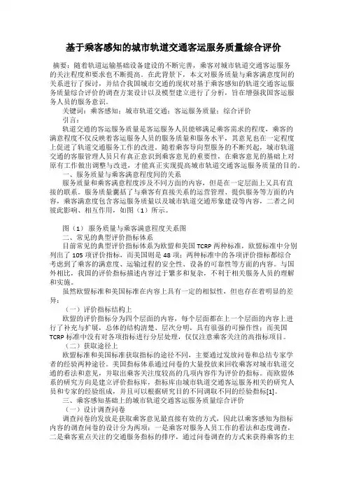 基于乘客感知的城市轨道交通客运服务质量综合评价