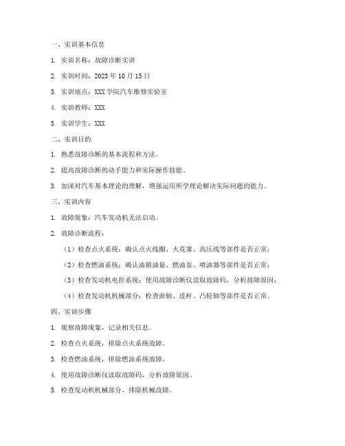 故障诊断实训报告单