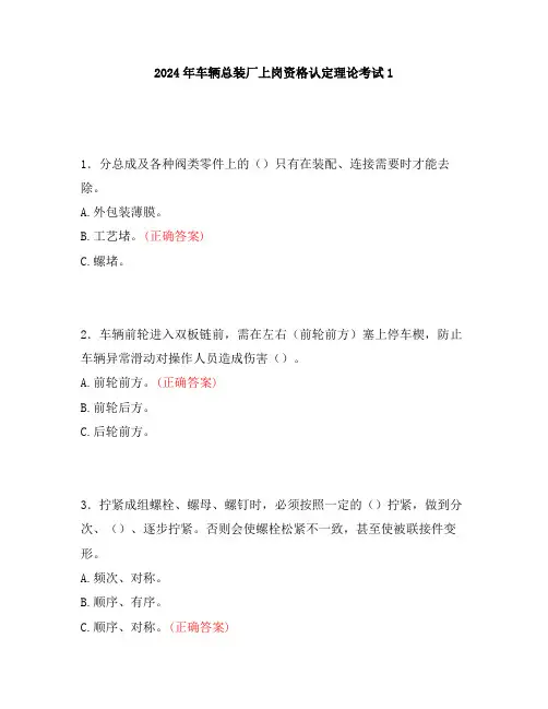2024年车辆总装厂上岗资格认定理论考试1