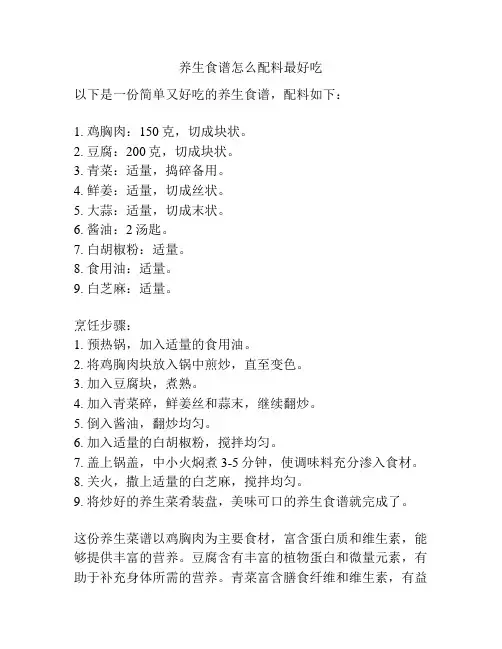 养生食谱怎么配料最好吃