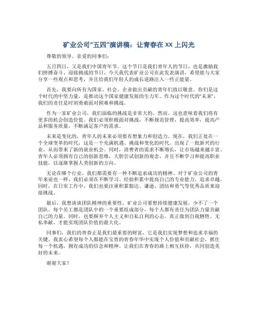 矿业公司“五四”演讲稿：让青春在XX上闪光