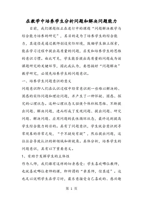 在教学中培养学生分析问题和解决问题能力