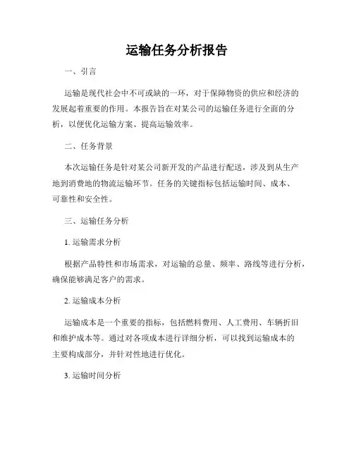 运输任务分析报告