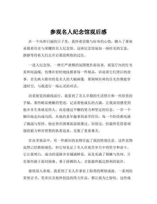参观名人纪念馆观后感