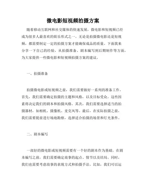 微电影短视频拍摄方案
