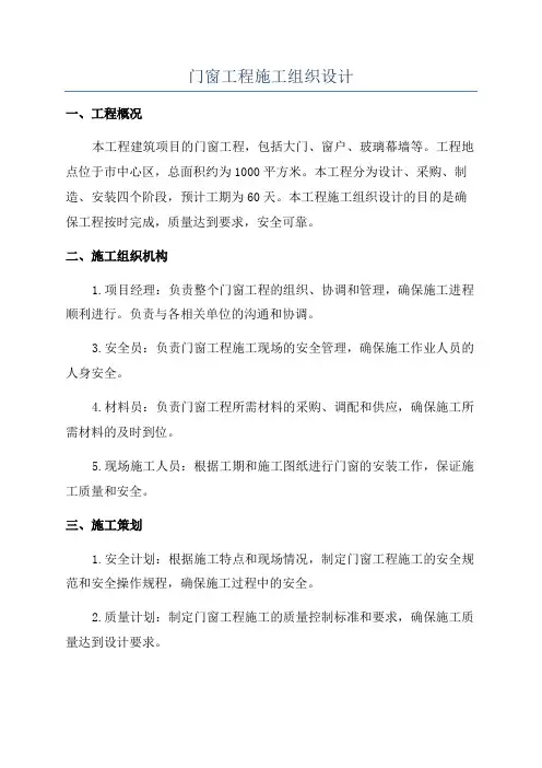 门窗工程施工组织设计