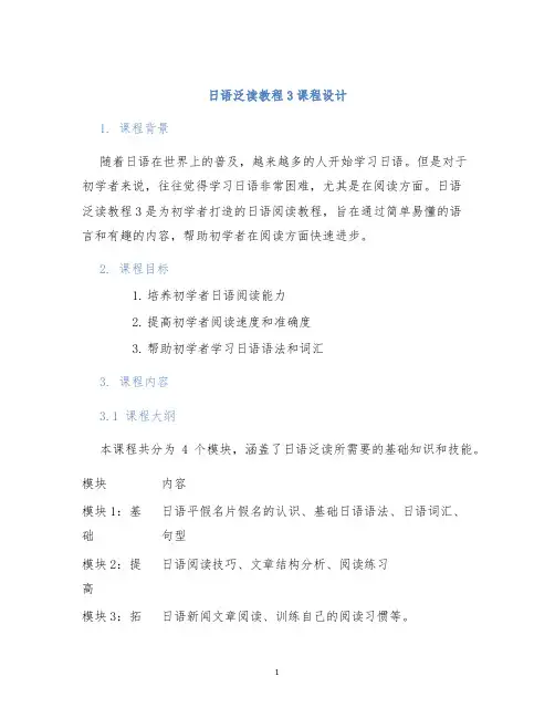 日语泛读教程3课程设计
