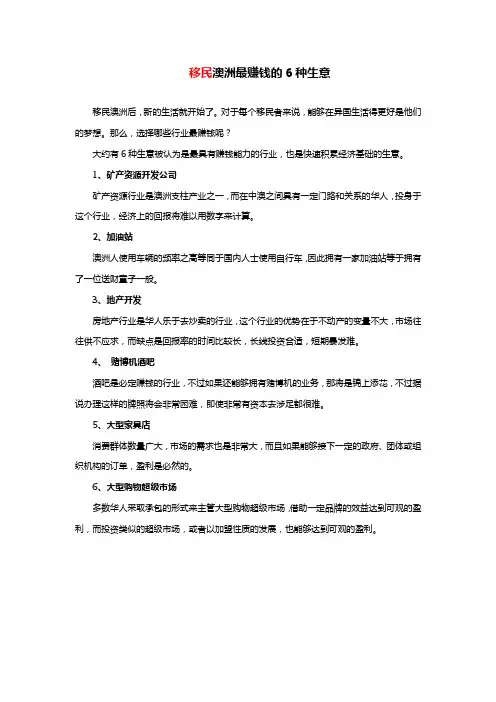 移民澳洲最赚钱的6种生意