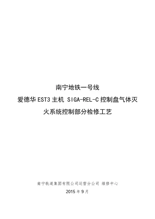 南宁地铁一号线FAS 气体作业指导书