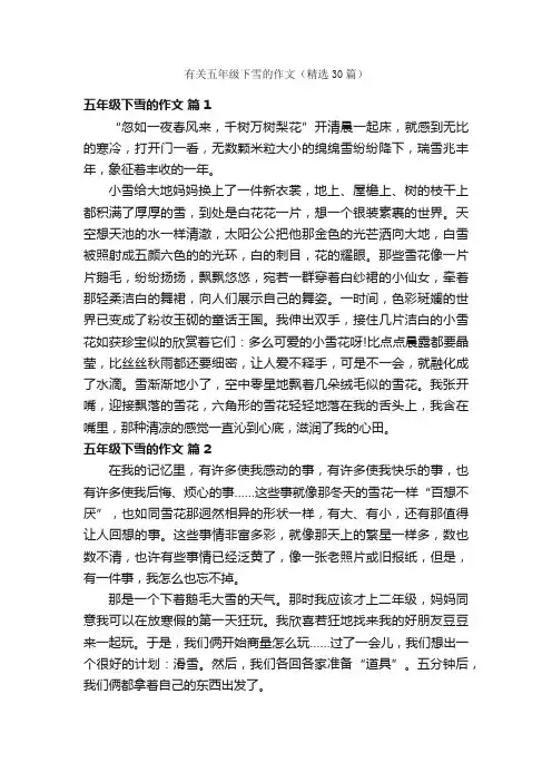 有关五年级下雪的作文（精选30篇）