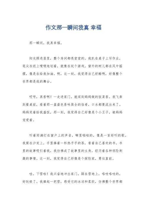 作文那一瞬间我真 幸福