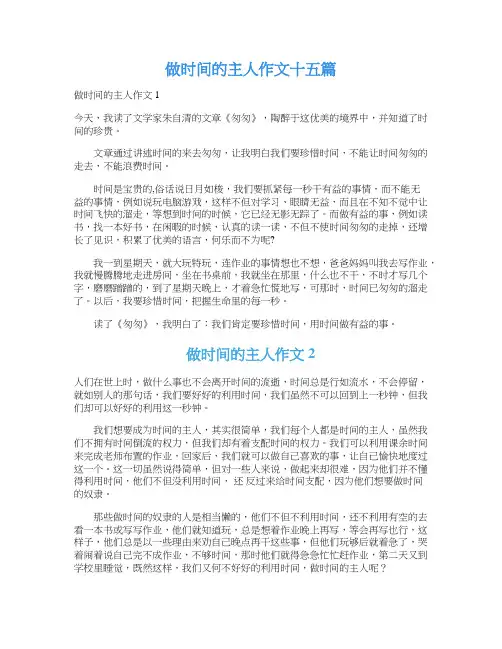 做时间的主人作文十五篇