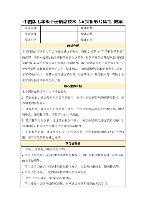 中图版七年级下册信息技术2.6赏析影片集锦教案
