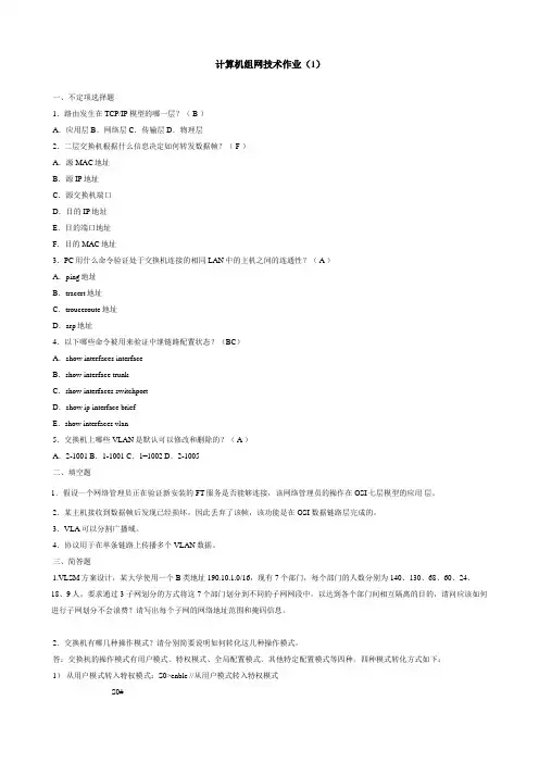 2017年-计算机组网技术作业参考答案附答案