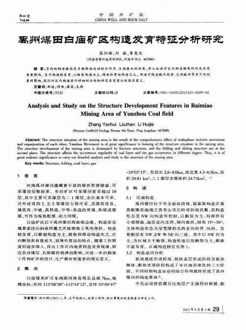 禹州煤田白庙矿区构造发育特征分析研究