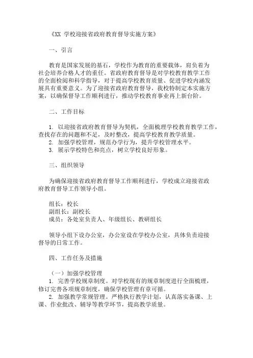 学校迎接省政府教育督导实施方案