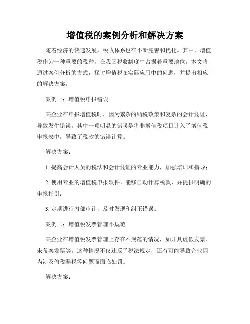 增值税的案例分析和解决方案