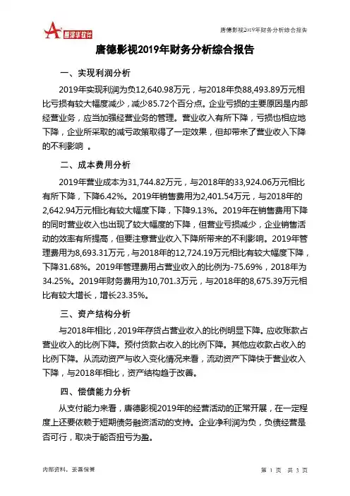唐德影视2019年财务分析结论报告