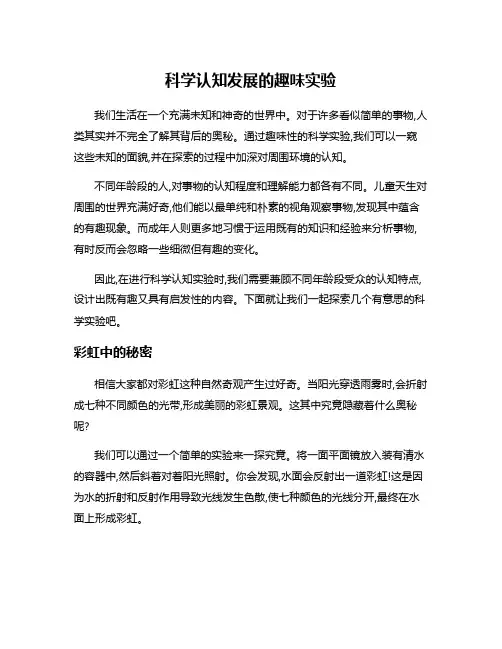 科学认知发展的趣味实验