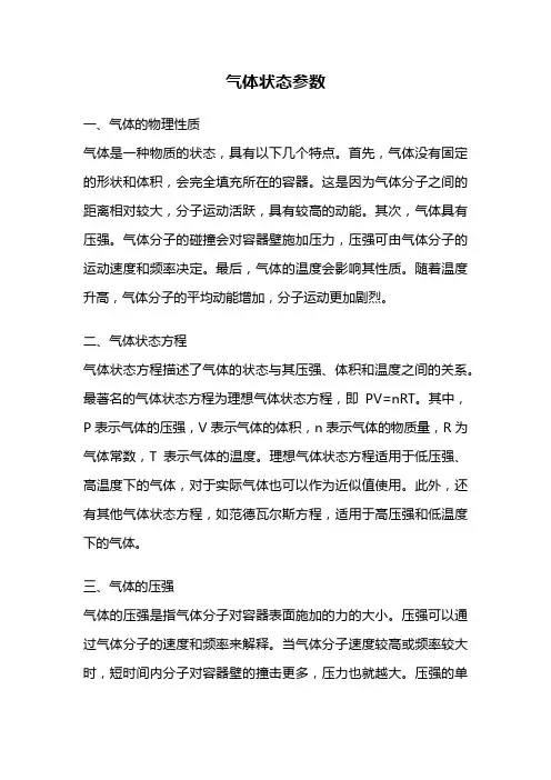 气体状态参数