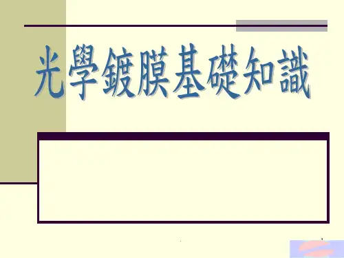 镀膜基础知识讲义PPT课件