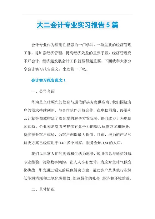 大二会计专业实习报告5篇