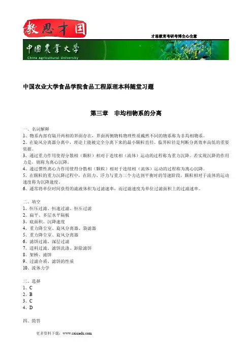 中国农业大学食品学院食品工程原理本科随堂习题