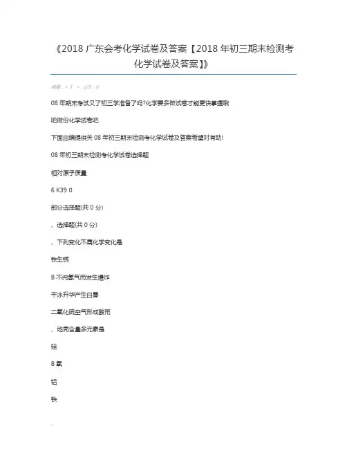 2018广东会考化学试卷及答案【2018年初三期末检测考化学试卷及答案】