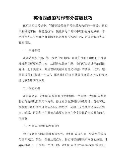 英语四级的写作部分答题技巧